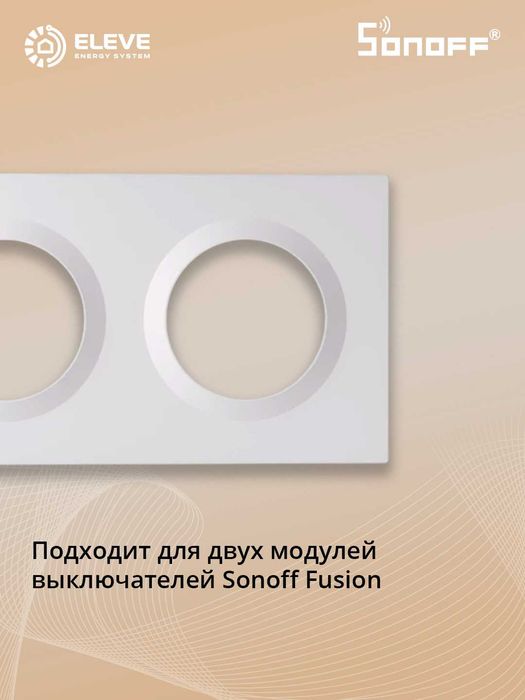 Рамка выключателя Sonoff Fusion | EF2G | EF3G