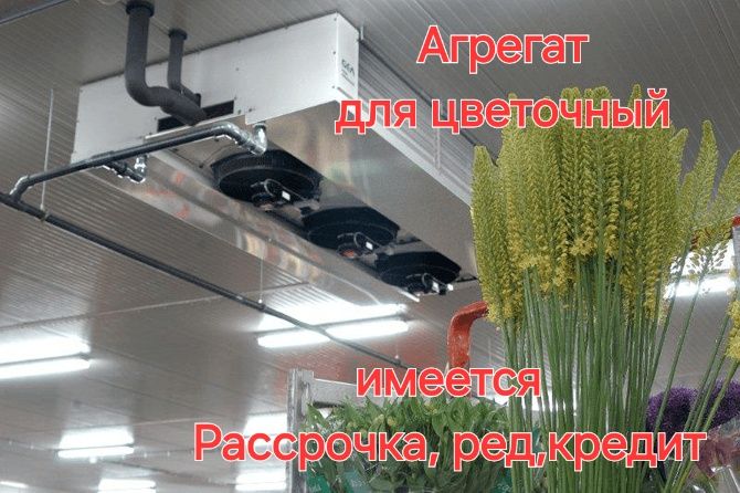 Продажа агрегатов , цветочные, кондиционер