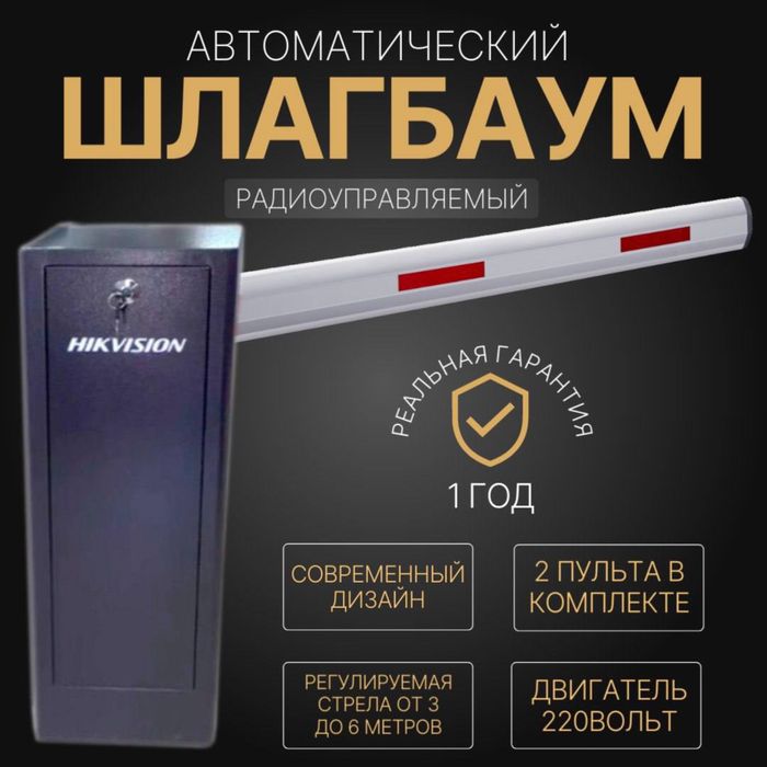Автоматический Шлагбаум HIKVISION TMG