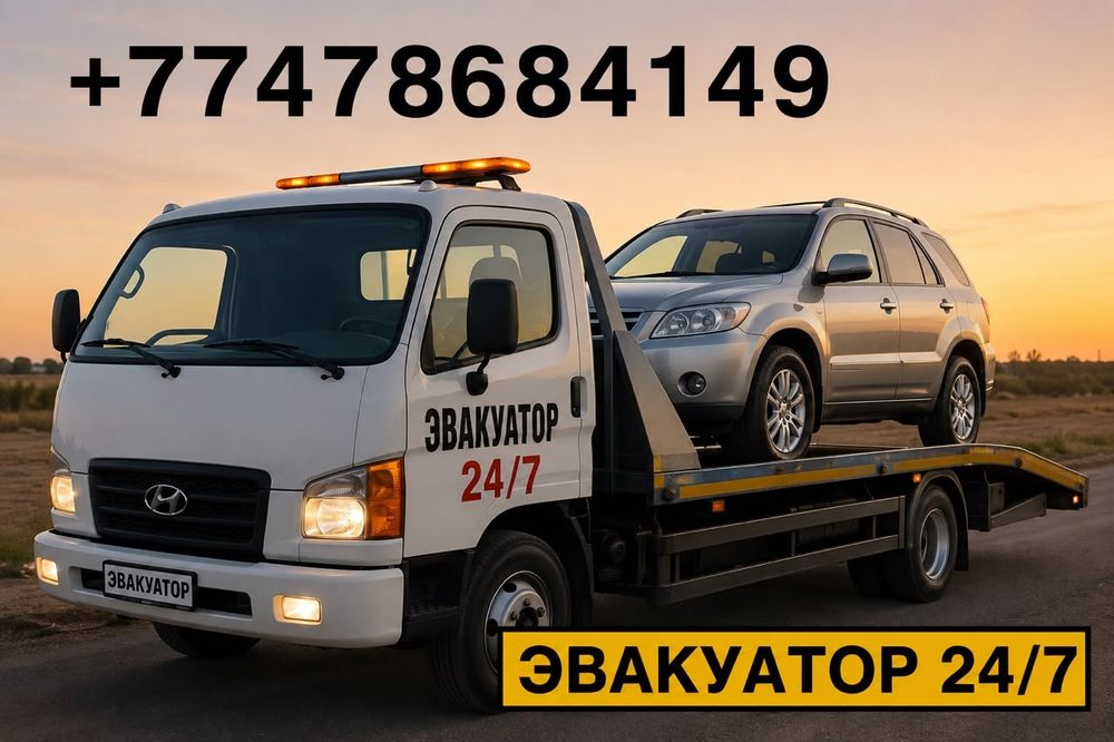 Эвакуатор быстро