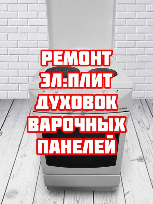 Ремонт  электроплит и духовок
