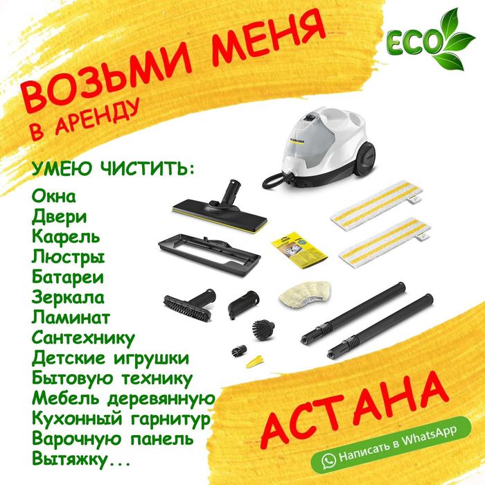 АРЕНДА ПРОКАТ пароочистителя KERCHER SC4 EasyFixPlus