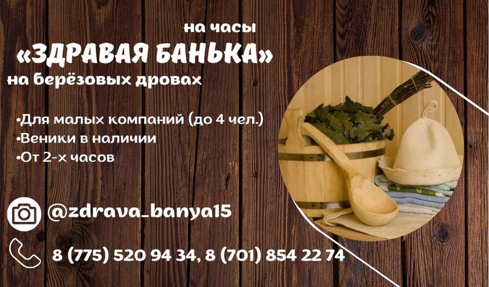 Баня на дровах 3500тг час