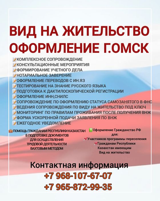 Вид на жительство Гражданство г.Омск