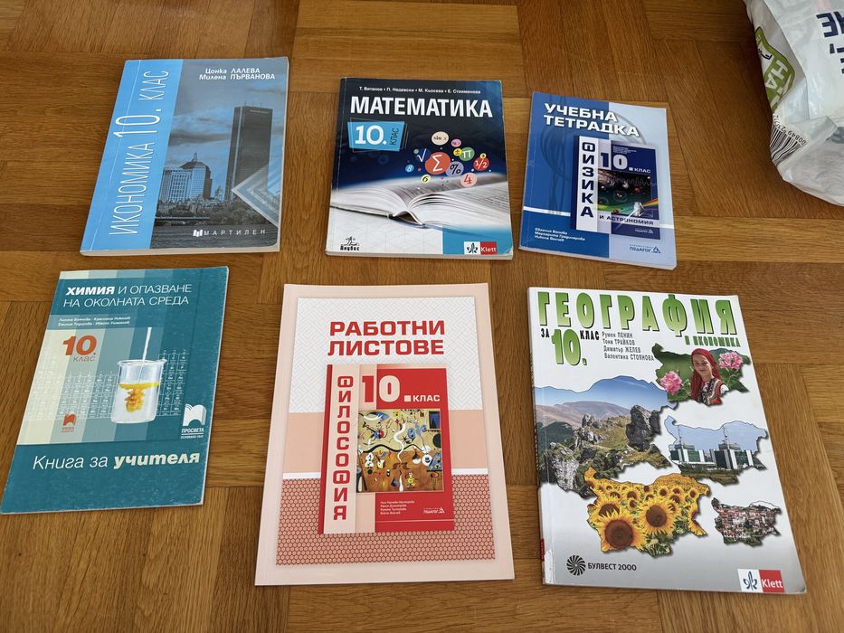 Учебници, тетрадки и книга за учителя за 10 клас