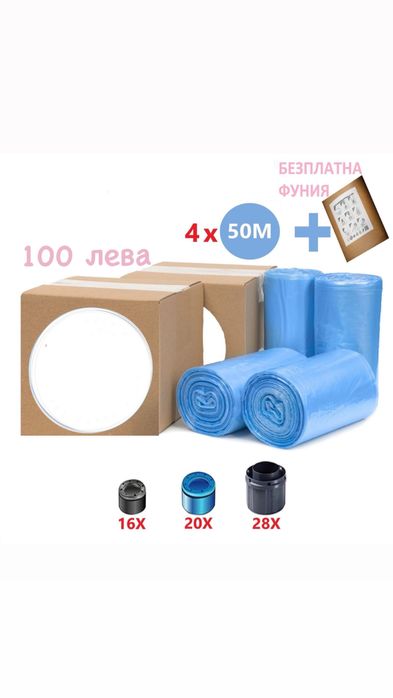 БЕЗПЛАТНА ДОСТАВКА Торбички за кош за памперси 30 лв 5 касети