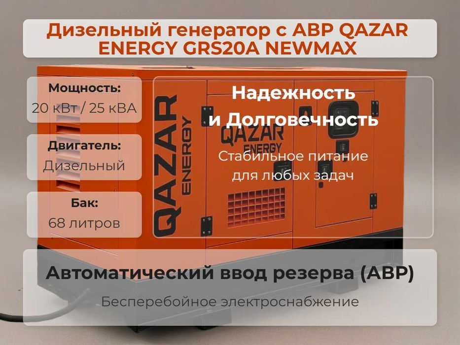 Дизельный генератор NEWMAX QAZAR GRS20A, 20 кВт