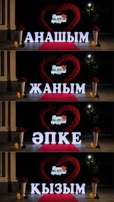 Тараз құтықтау поздравление әкешім анашым