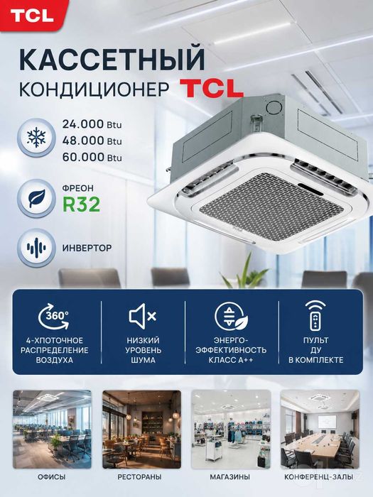 Кассетный кондиционер TCL  24/48/60