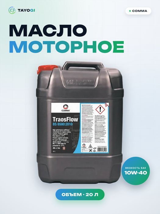 Масло моторное Comma TransFlow 10W-40, 20 л