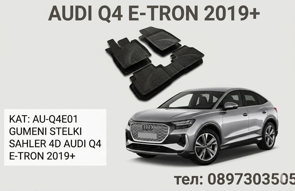 Гумени стелки Sahler 4D за Audi Q4 e-tron / ауди Q4 е-трон (2019+)