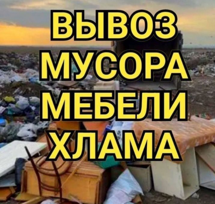 Вывоз мусора.Вывоз строительного мусора.
