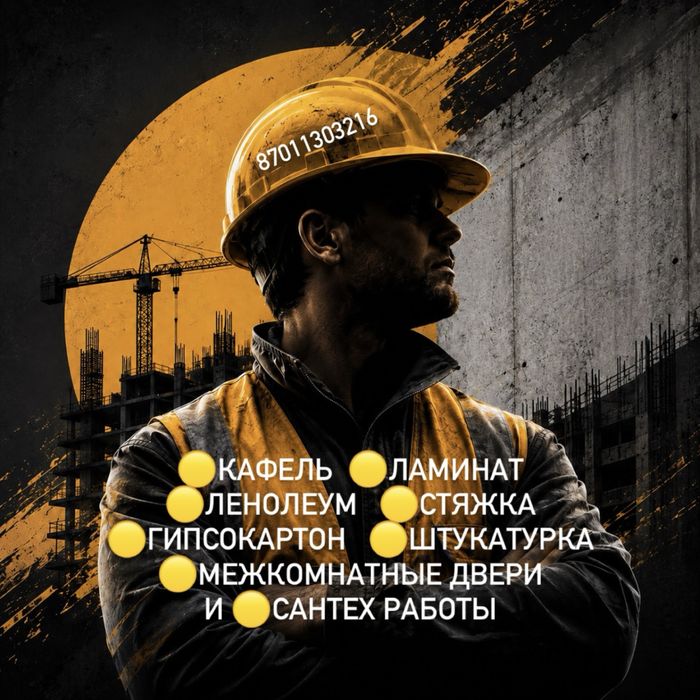 Строитель опытный