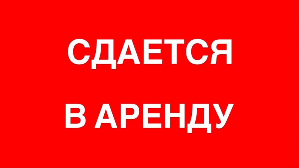 Сдам в аренду склад
