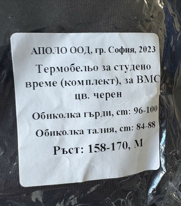 Чисто ново термобельо