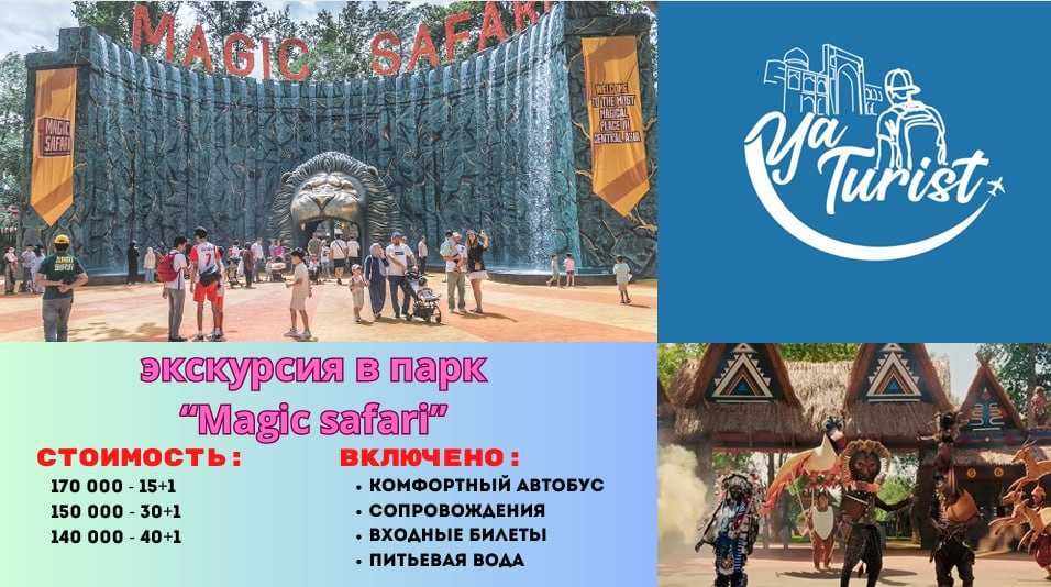 экскурсия в Magic Safari