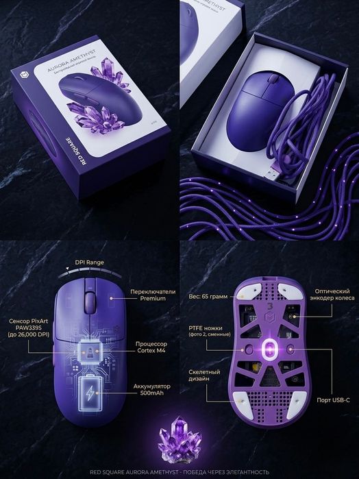мышки, Red Square Aurora Amethyst