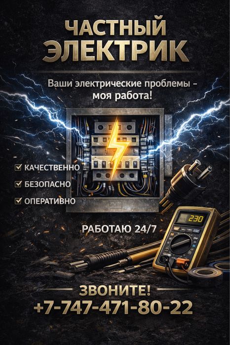 Электрик в Алматы | Срочный выезд 24/7 | Гарантия