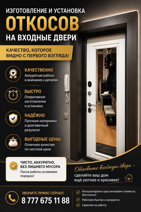 Откосы на двери.Внимательно читайте объявление!