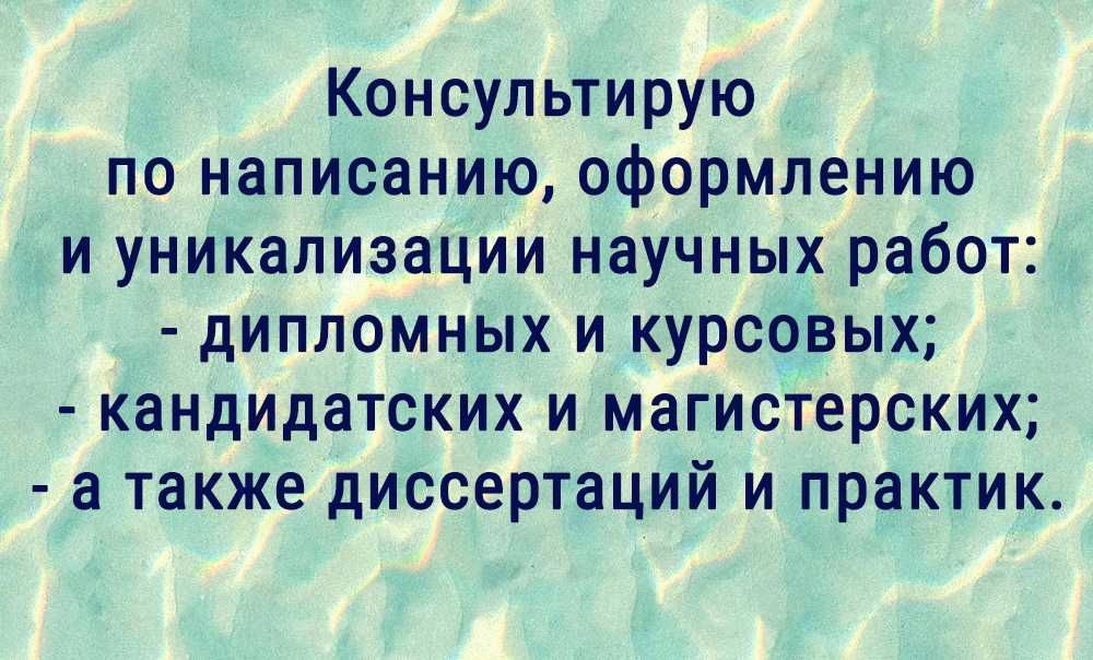 Дипломные, курсовые, магистерские, кандидатские и прочие: консультация