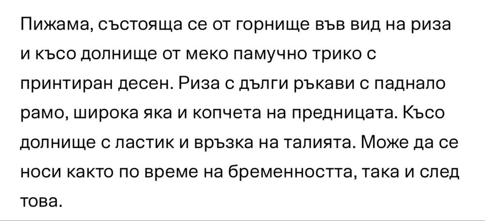 Пижама за бременни