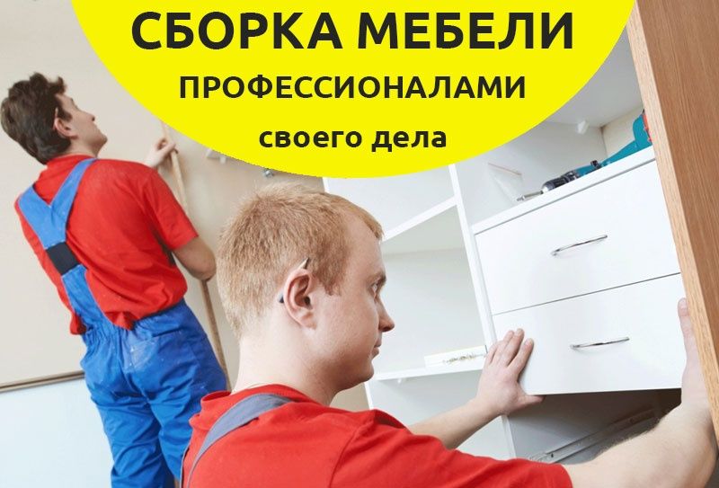 Сборка-разборка ремонт любой мебели.