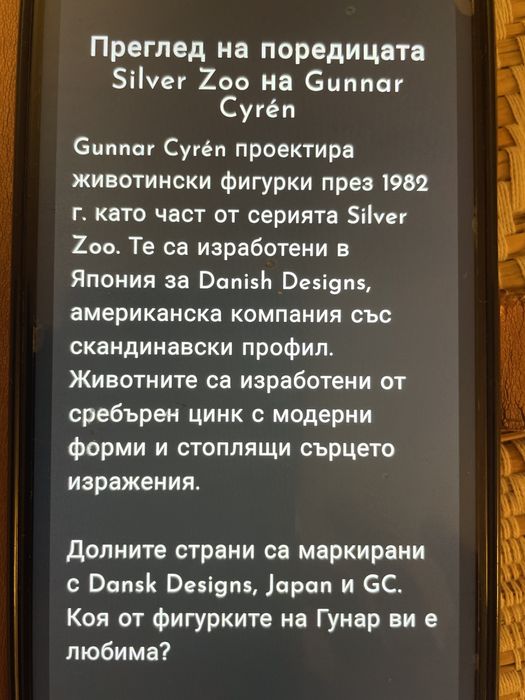 Фигура на тигър от поредицата Silver zoo на Gunnar  Gyren от 1982 г.