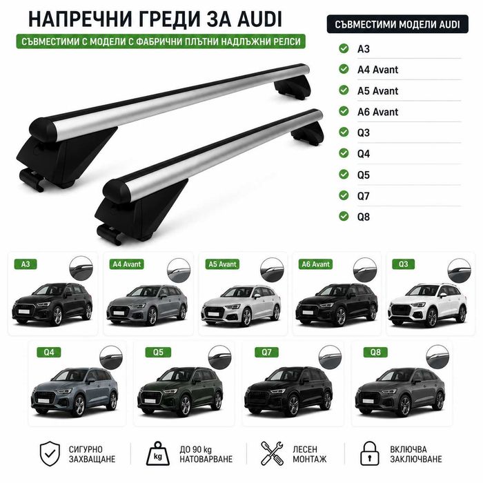 Aлуминиеви греди за багажник с ключалки за Audi A3, A4 Avant, A5 Avant, A6 Avant, Q3, Q4, Q5, Q7, Q8 с плътни надлъжни релси Flush Rails 120см до 90кг