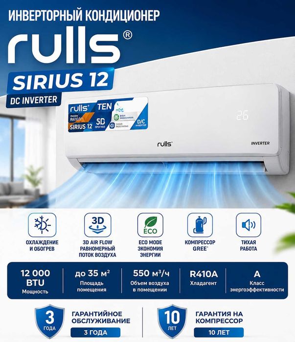 Инверторный кондиционер RULLS SIRIUS 12 DC Inverter | 12 000 BTU |