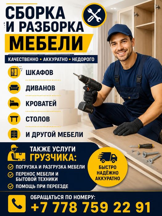 Сборка и разборка мебели