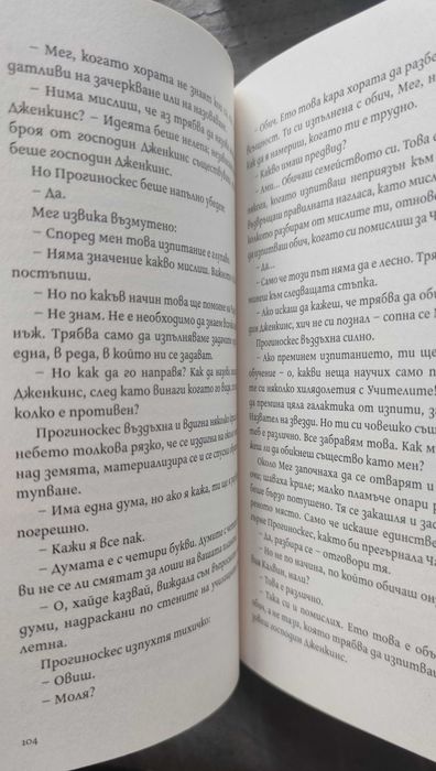 Продавам "Гънка във времето" -Маделин Ленгъл