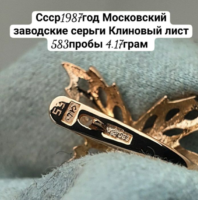 Культовые серьги "Кленовый лист" времен СССР.
Были изготовлены на Моск