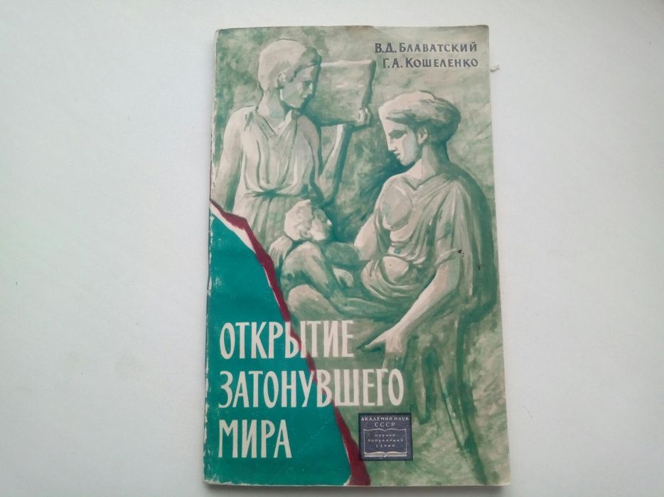 Открытие затонувшего мира.