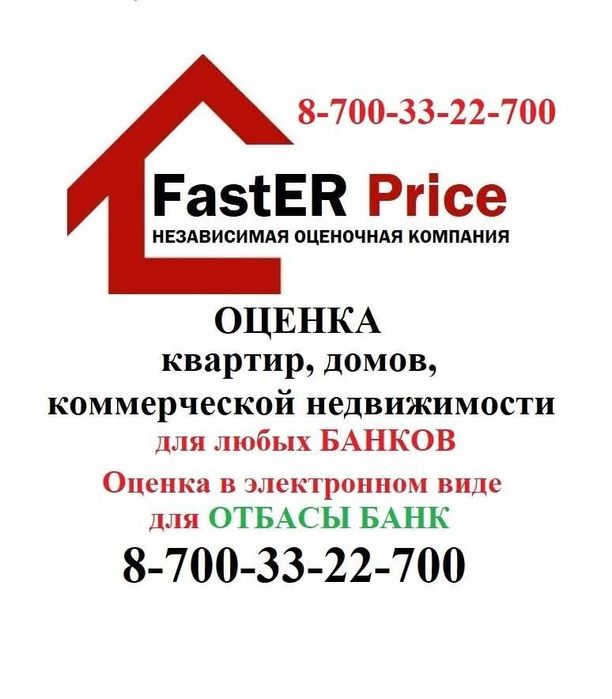 Оценка оценщик квартир, домов, Отбасы, БЦК, Народный, Алтын