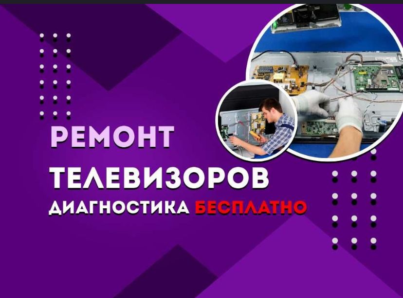 Ремонт телевизоров тараз