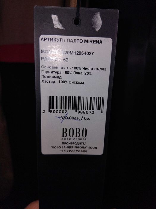 Bobo zander палто!