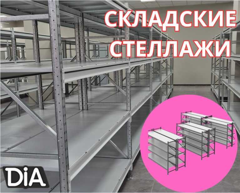 Складские стеллажи, стеллаж для склада, складские грузовые стеллажи