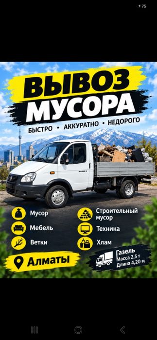 Вывоз мусора Алматы Газель быстро,
