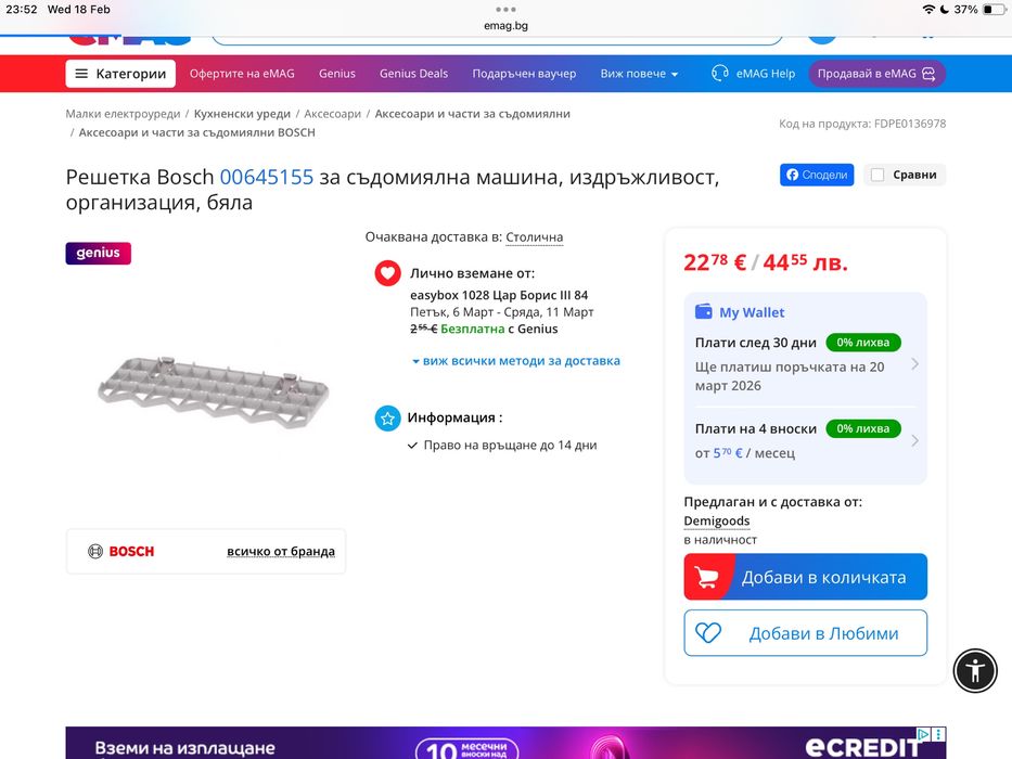 Горна кошница рафт чекмедже  от съдомиялна Bosch поставка за чаши Бош