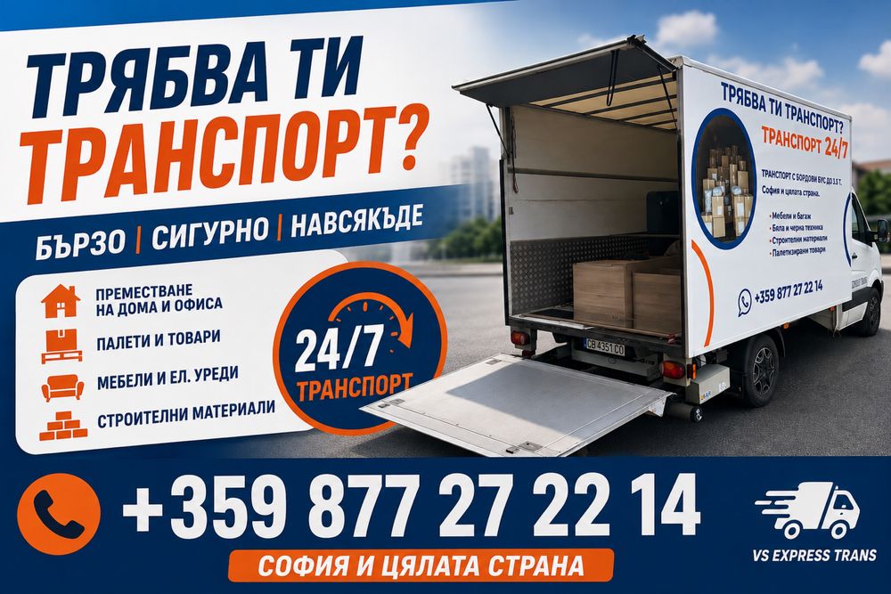 Транспортни услуги София | До 60 минути | VS Express Trans