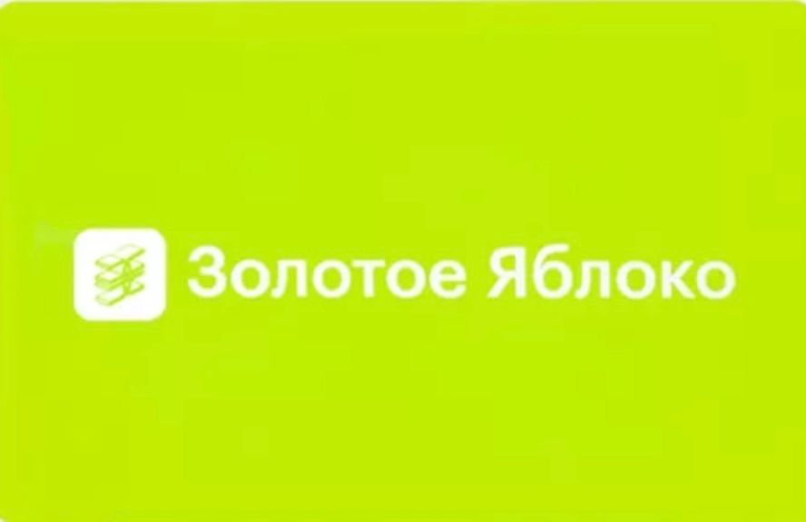 Сертификат золотое яблоко