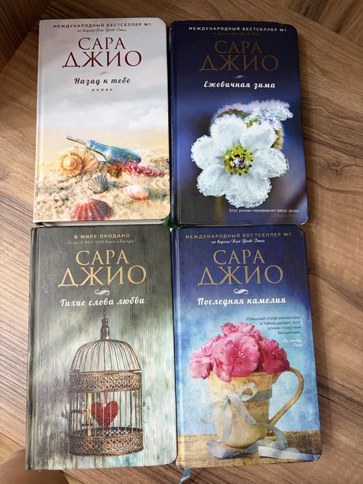 Комплект книг автора Сара Джио