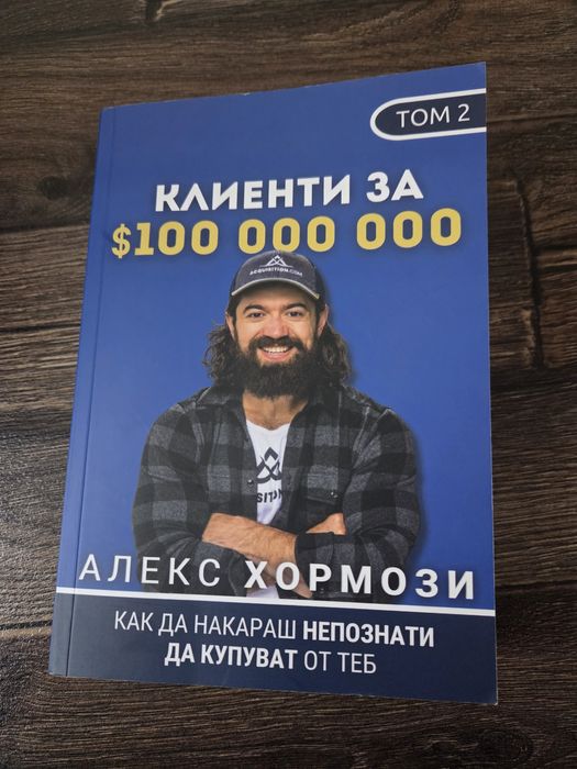 Клиенти за 100 милиона $