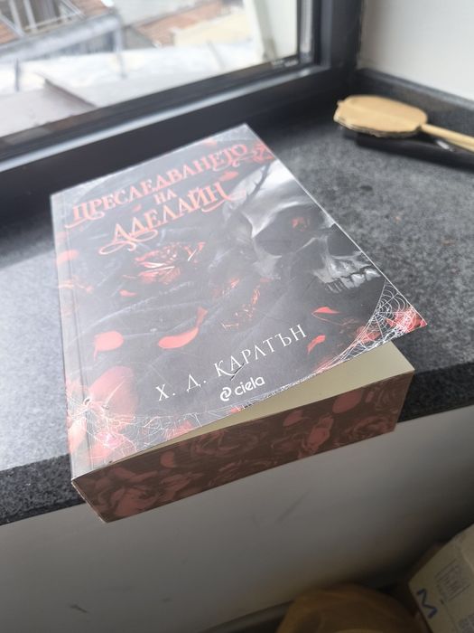 Преследването на Аделайн
