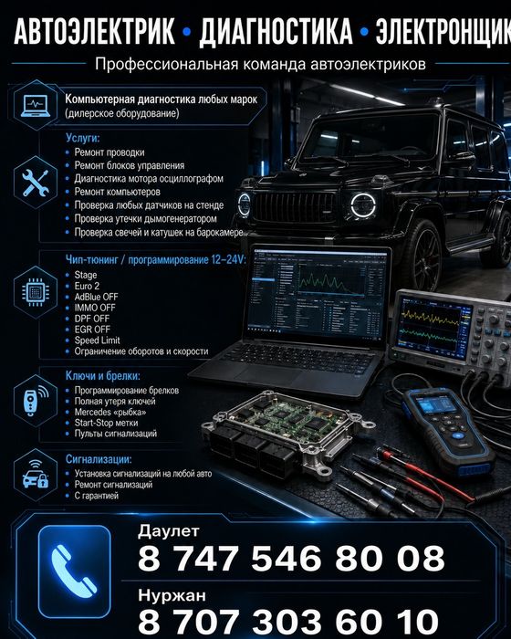 Автоэлектрик выезд диагностика