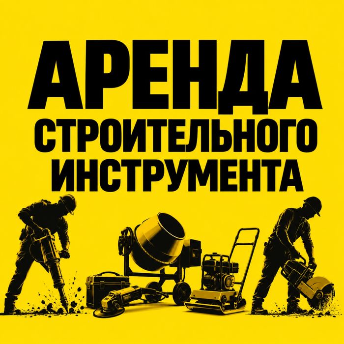 Аренда инструментов и строительного оборудования