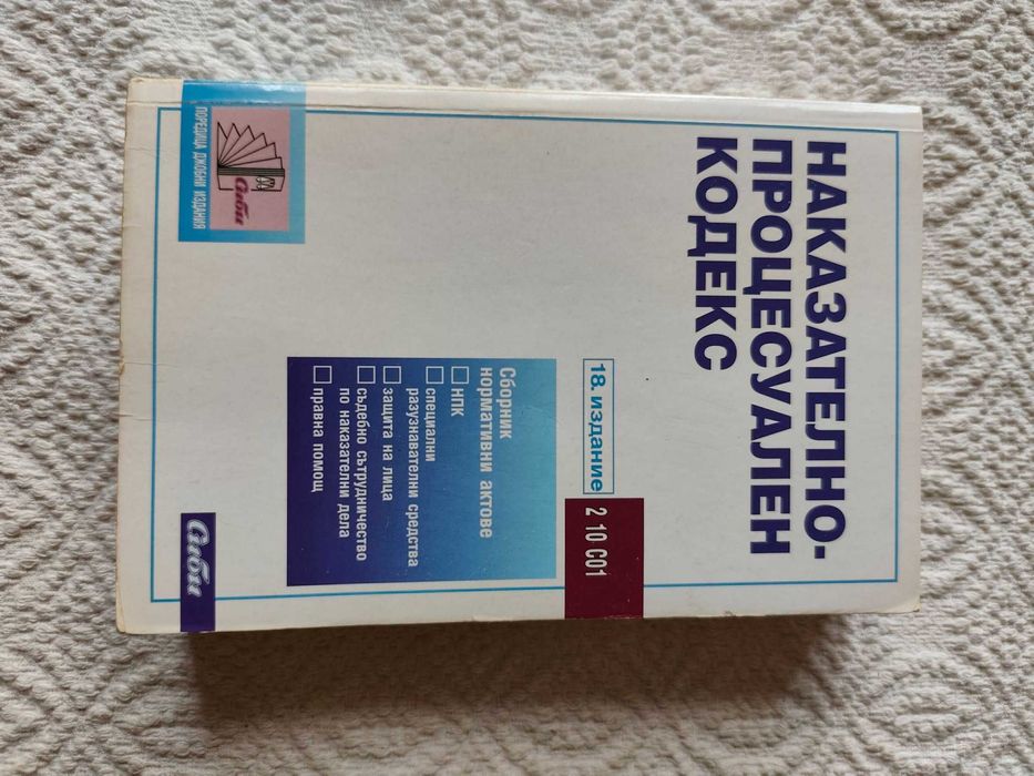 Наказателни закони: НК и НПК