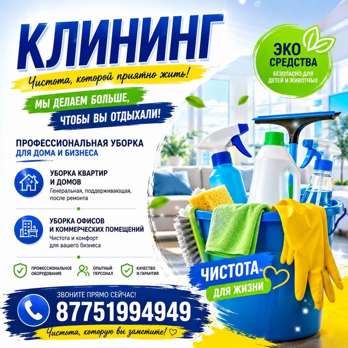 Клининг Астана Үй жинау