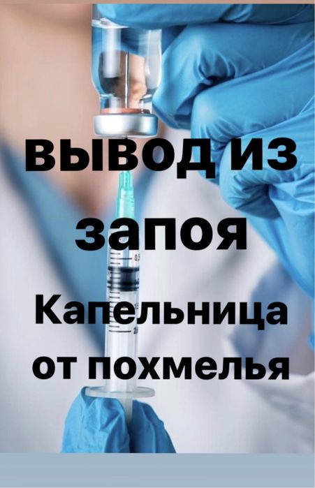 Медсестра, вывод из запоя, интоксикация, капельницы, уколы