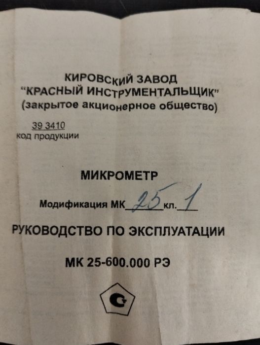 Микрометр 0-25мм. Класс 1.